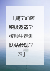 咸宁消防积极邀请学校师生走进队站参观学习