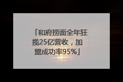 和府捞面全年狂揽25亿营收，加盟成功率95%
