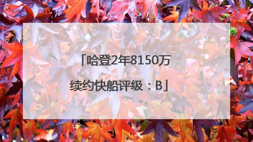 哈登2年8150万续约快船评级：B