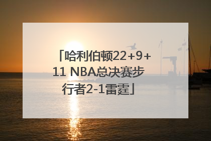 哈利伯顿22+9+11 NBA总决赛步行者2-1雷霆