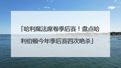 哈利魔法席卷季后赛！盘点哈利伯顿今年季后赛四次绝杀