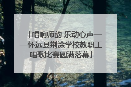 唱响师韵 乐动心声——怀远县荆涂学校教职工唱歌比赛圆满落幕