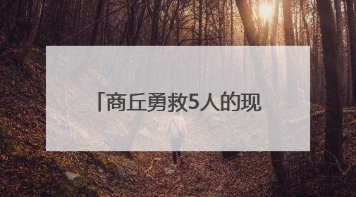 商丘勇救5人的现役军人张伟回乡受夹道欢迎，村支书：他是本村的骄傲