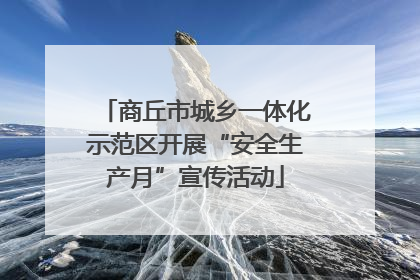 商丘市城乡一体化示范区开展“安全生产月”宣传活动