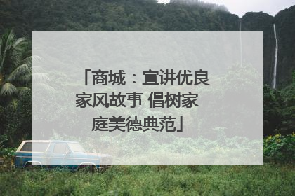 商城：宣讲优良家风故事 倡树家庭美德典范