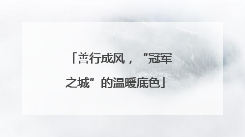 善行成风，“冠军之城”的温暖底色