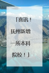 喜讯！抚州新增一所本科院校！