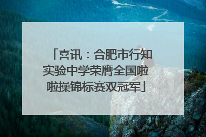 喜讯：合肥市行知实验中学荣膺全国啦啦操锦标赛双冠军