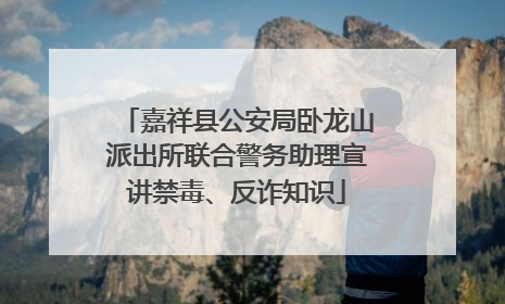 嘉祥县公安局卧龙山派出所联合警务助理宣讲禁毒、反诈知识