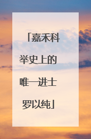 嘉禾科举史上的唯一进士罗以纯