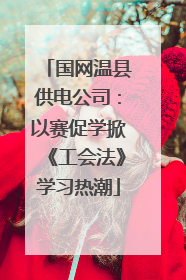 国网温县供电公司：以赛促学掀《工会法》学习热潮