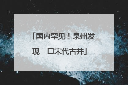 国内罕见！泉州发现一口宋代古井