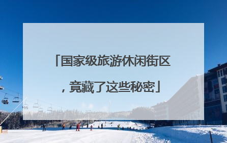 国家级旅游休闲街区，竟藏了这些秘密