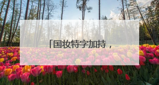 国妆特字加持，露卡菲娅祛斑套装美白祛斑高科技，消费者信赖之选