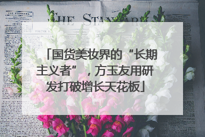 国货美妆界的“长期主义者”，方玉友用研发打破增长天花板