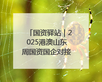 国资驿站｜2025港澳山东周国资国企对接交流会在港举行；山东黄金成功在境外发行3亿美元绿色债券