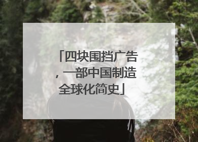 四块围挡广告，一部中国制造全球化简史