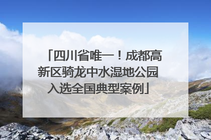 四川省唯一！成都高新区骑龙中水湿地公园入选全国典型案例