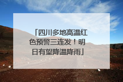 四川多地高温红色预警三连发！明日有望降温降雨