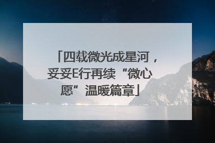 四载微光成星河，妥妥E行再续“微心愿”温暖篇章