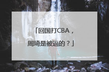 回国打CBA，周琦是被逼的？