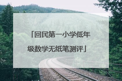 回民第一小学低年级数学无纸笔测评
