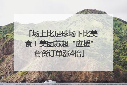 场上比足球场下比美食！美团苏超“应援”套餐订单涨4倍