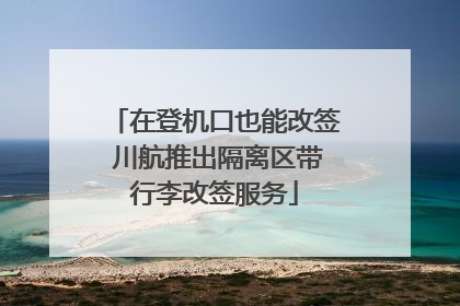 在登机口也能改签 川航推出隔离区带行李改签服务