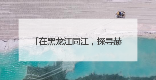 在黑龙江同江，探寻赫哲文化的渔歌与传奇
