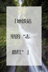 地铁站里的“志愿红”
