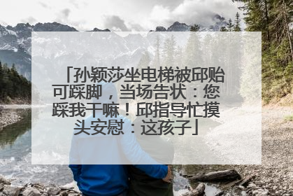 孙颖莎坐电梯被邱贻可踩脚，当场告状：您踩我干嘛！邱指导忙摸头安慰：这孩子