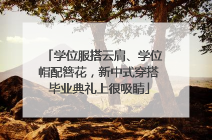 学位服搭云肩、学位帽配簪花，新中式穿搭毕业典礼上很吸睛