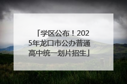 学区公布！2025年龙口市公办普通高中统一划片招生