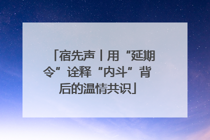 宿先声丨用“延期令”诠释“内斗”背后的温情共识