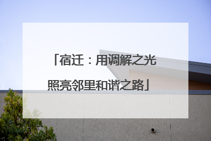 宿迁：用调解之光照亮邻里和谐之路