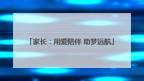 家长：用爱陪伴 助梦远航