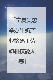 宁夏吴忠举办牛奶产业挤奶工劳动和技能大赛