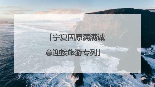 宁夏固原满满诚意迎接旅游专列
