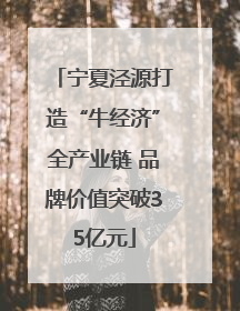 宁夏泾源打造“牛经济”全产业链 品牌价值突破35亿元