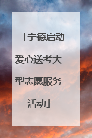 宁德启动爱心送考大型志愿服务活动