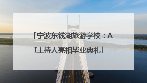 宁波东钱湖旅游学校：AI主持人亮相毕业典礼