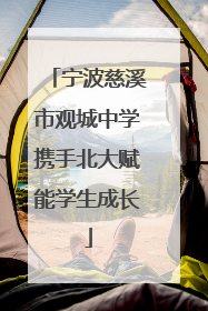 宁波慈溪市观城中学携手北大赋能学生成长
