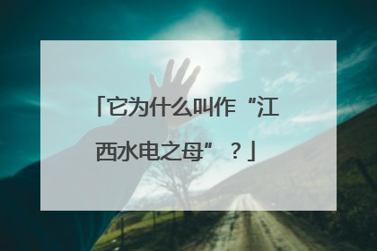 它为什么叫作“江西水电之母”？