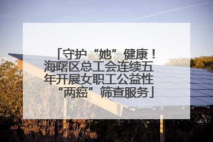 守护“她”健康！海曙区总工会连续五年开展女职工公益性“两癌”筛查服务