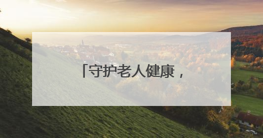 守护老人健康，羊爸爸&中医松果会走进老人认知障碍友好社区