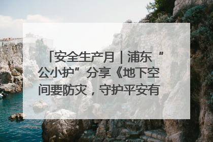安全生产月｜浦东“公小护”分享《地下空间要防灾，守护平安有我在》安全谣