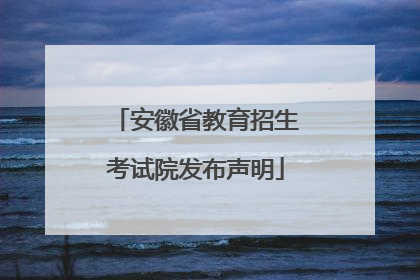 安徽省教育招生考试院发布声明