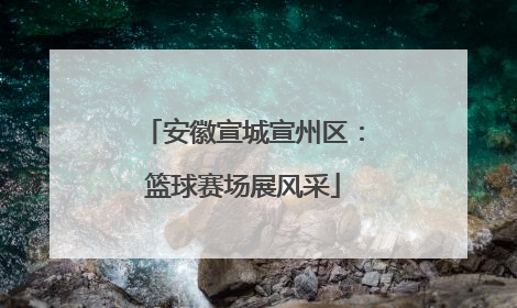 安徽宣城宣州区：篮球赛场展风采