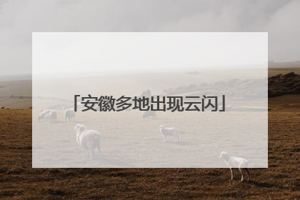 安徽多地出现云闪