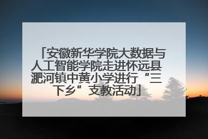 安徽新华学院大数据与人工智能学院走进怀远县淝河镇中黄小学进行“三下乡”支教活动